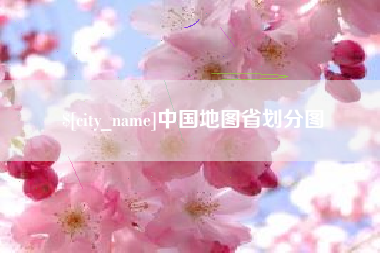 安徽中国地图省划分图