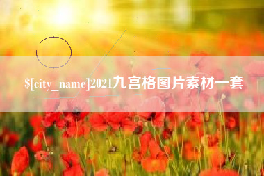 安徽2021九宫格图片素材一套