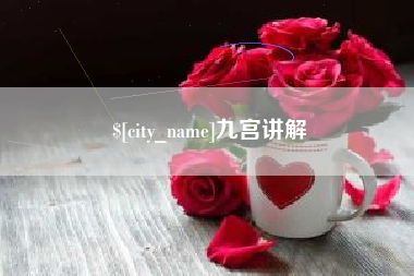 安徽九宫讲解