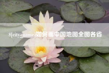 安徽如何画中国地图全图各省