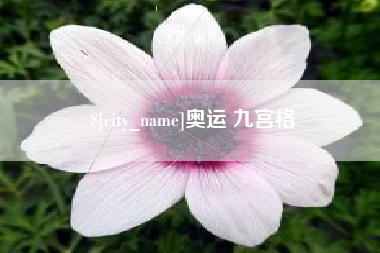 安徽奥运 九宫格