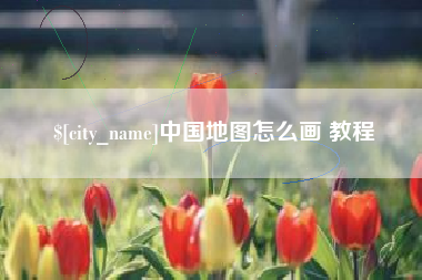 安徽中国地图怎么画 教程