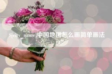 安徽中国地图怎么画简单画法