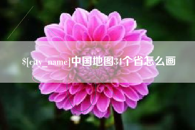 安徽中国地图34个省怎么画
