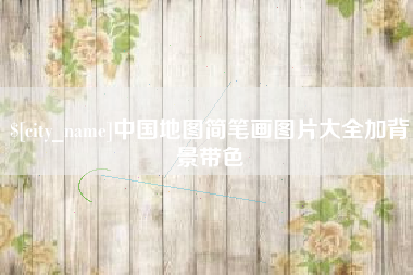 安徽中国地图简笔画图片大全加背景带色
