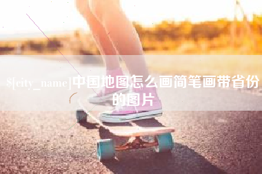 安徽中国地图怎么画简笔画带省份的图片