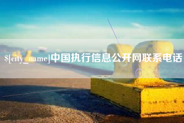 安徽中国执行信息公开网联系电话