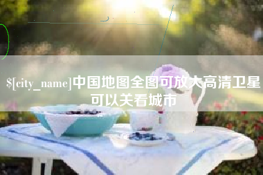 安徽中国地图全图可放大高清卫星可以关看城市