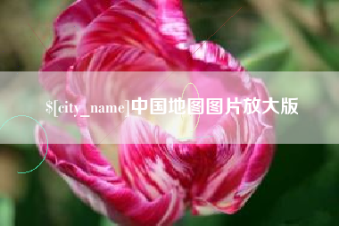 安徽中国地图图片放大版