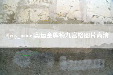 安徽奥运金牌榜九宫格图片高清