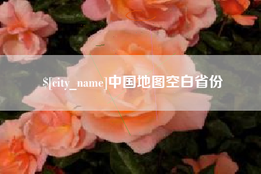 安徽中国地图空白省份