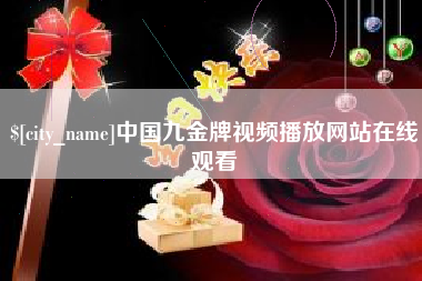 安徽中国九金牌视频播放网站在线观看