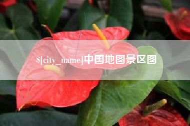 安徽中国地图景区图