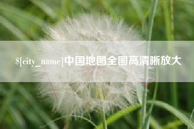 安徽中国地图全图高清晰放大