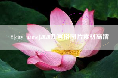 安徽2020九宫格图片素材高清