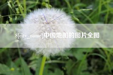 安徽中国地图的图片全图