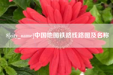 安徽中国地图铁路线路图及名称