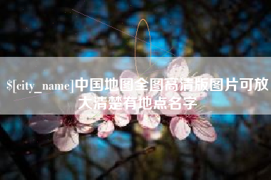 安徽中国地图全图高清版图片可放大清楚有地点名字