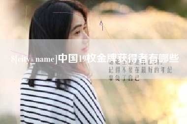安徽中国19枚金牌获得者有哪些