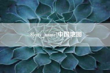安徽中国地图