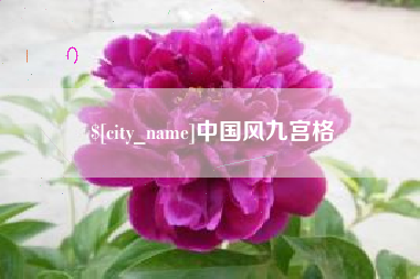 安徽中国风九宫格