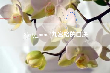 安徽九宫格的口决