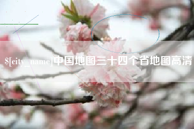 安徽中国地图三十四个省地图高清