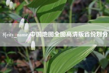安徽中国地图全图高清版省份划分