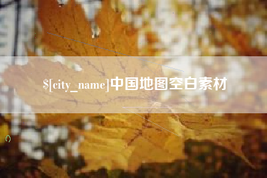 安徽中国地图空白素材