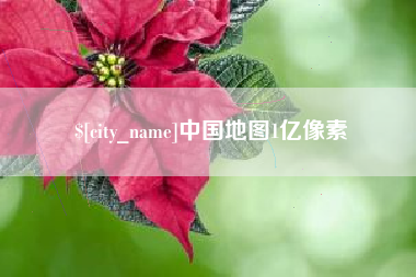 安徽中国地图1亿像素
