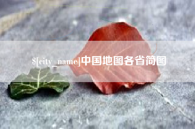 安徽中国地图各省简图