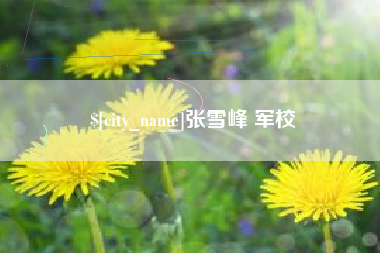安徽张雪峰 军校