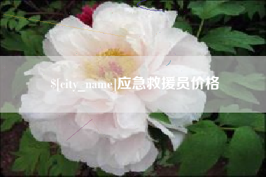 安徽应急救援员价格