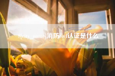 安徽消防cccf认证是什么