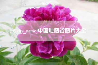安徽中国地图省图片大全