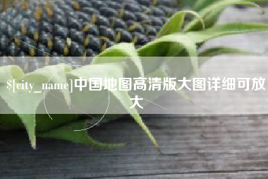 安徽中国地图高清版大图详细可放大