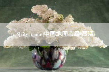 安徽中国地图市级 高清