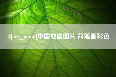 安徽中国地图图片 简笔画彩色