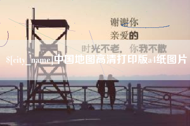 安徽中国地图高清打印版a4纸图片