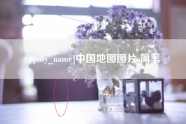 安徽中国地图图片 简笔