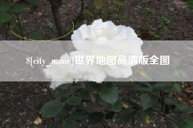 安徽世界地图高清版全图