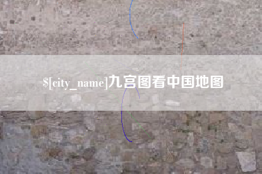 安徽九宫图看中国地图