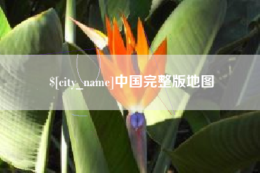 安徽中国完整版地图
