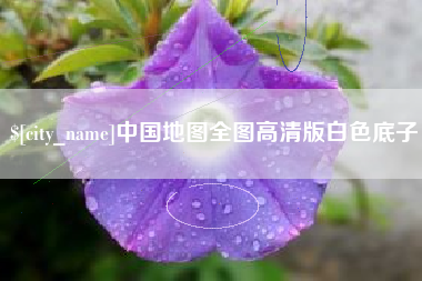 安徽中国地图全图高清版白色底子