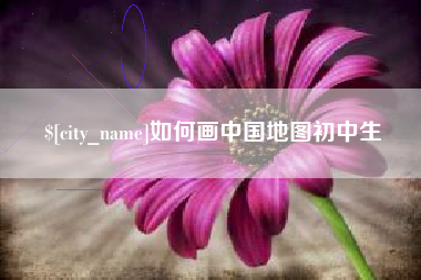 安徽如何画中国地图初中生