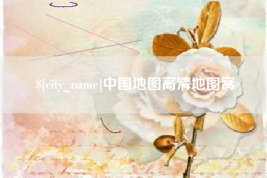 安徽中国地图高清地图窝