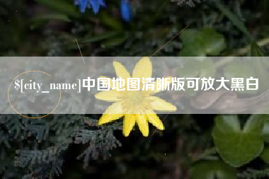 安徽中国地图清晰版可放大黑白