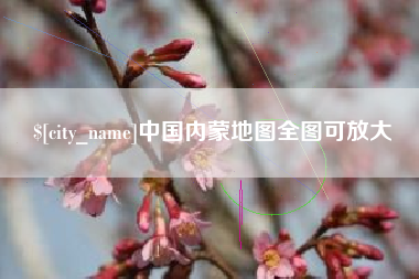安徽中国内蒙地图全图可放大
