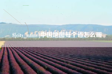 安徽中国地图每个省怎么画