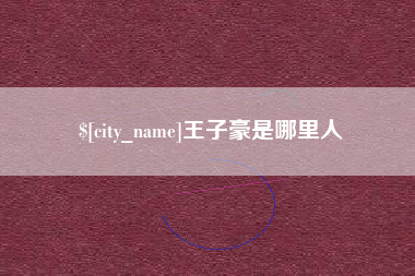 安徽王子豪是哪里人